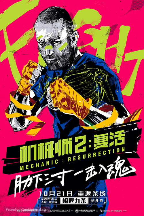 Mechanic: Resurrection - Chinese Movie Poster