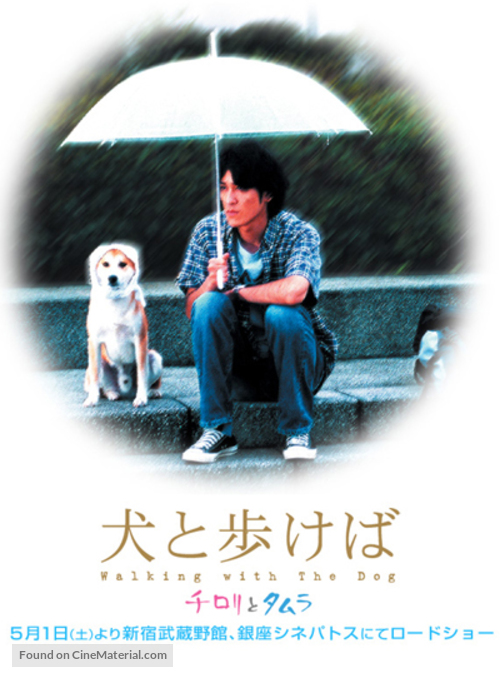 Inu to arukeba: Chirori to Tamura - Japanese Movie Poster