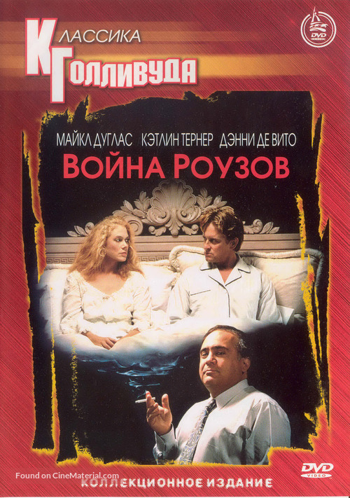 The War of the Roses - Russian DVD movie cover