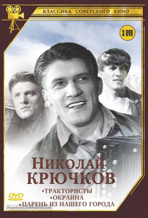 Traktoristy - Russian DVD movie cover