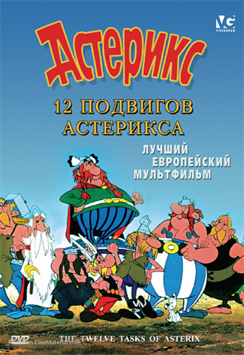 Les douze travaux d&#039;Ast&eacute;rix - Russian DVD movie cover