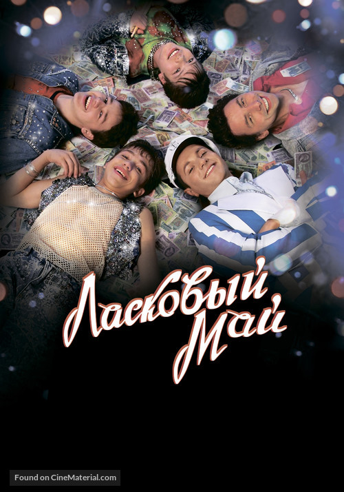 Laskovyy may - Russian Movie Poster