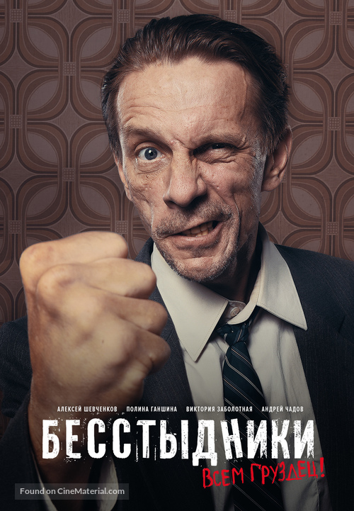 &quot;Besstydniki&quot; - Russian Movie Poster