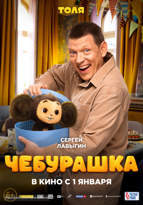 Cheburashka - Russian Movie Poster