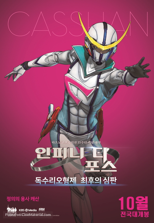 Infini-T Force the Movie: Farewell Gatchaman My Friend - South Korean Movie Poster