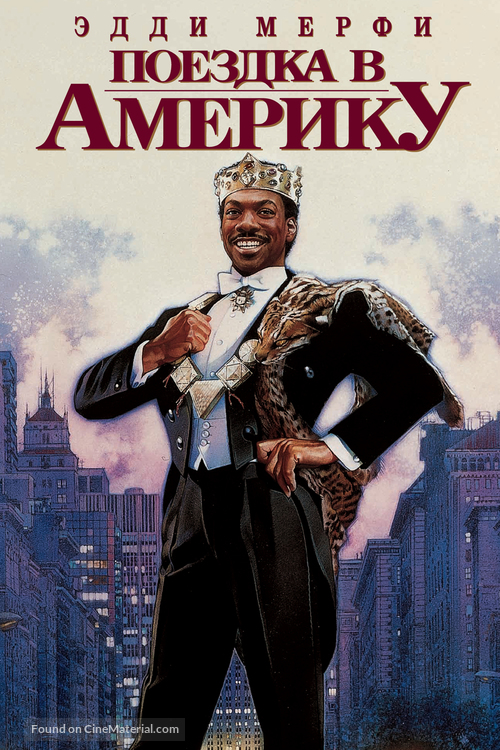 Coming To America - Russian DVD movie cover