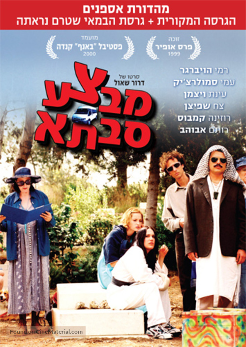 Mivtza Savta - Israeli DVD movie cover