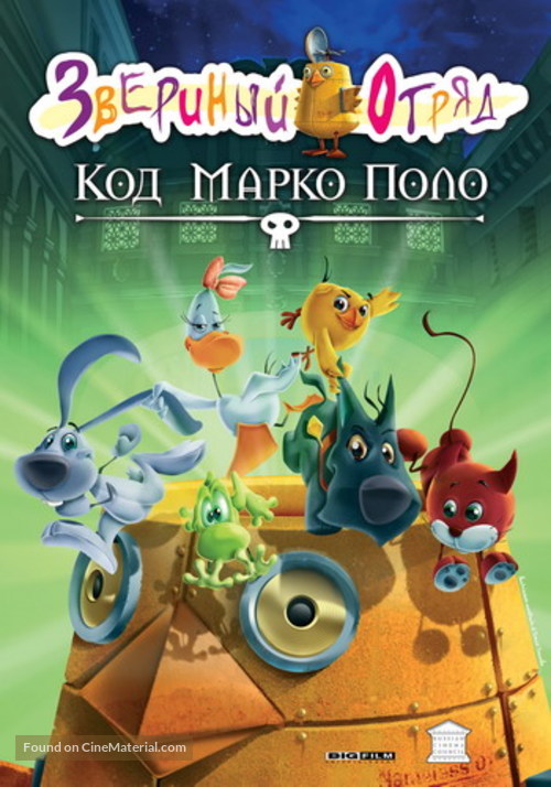 Cuccioli e il codice di Marco Polo - Russian Movie Cover
