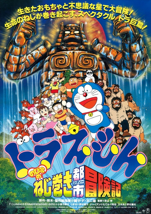 Doraemon: Nobita no Neji maki shit&icirc; B&ocirc;kenki - Japanese Movie Poster