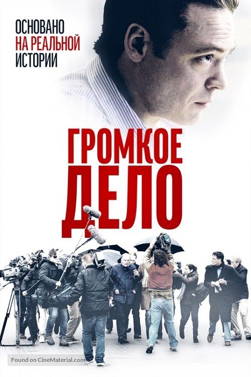 De Veroordeling - Russian Movie Cover