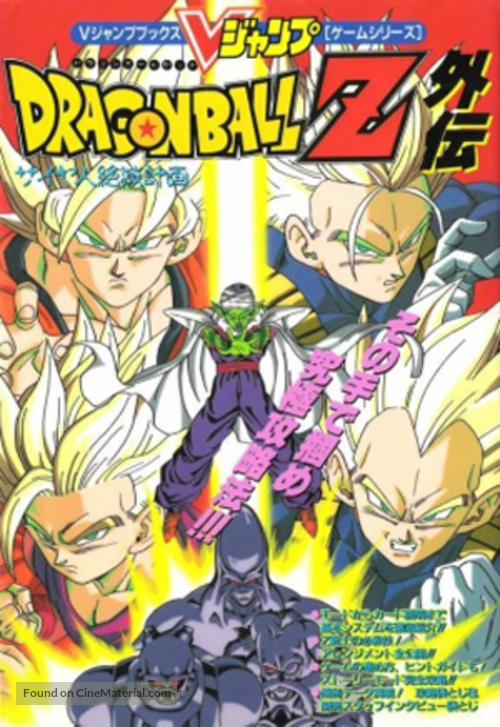 Dragon Ball Z Gaiden: Saiya-jin Zetsumetsu Keikaku - Japanese DVD movie cover
