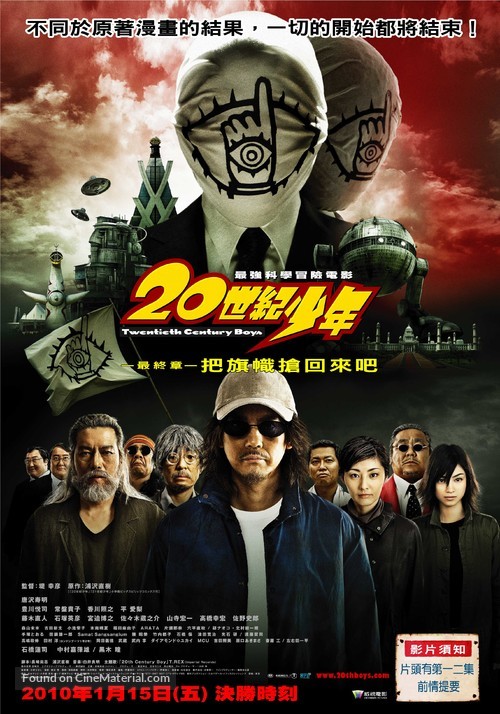 20-seiki sh&ocirc;nen: Saish&ucirc;-sh&ocirc; - Bokura no hata - Taiwanese Movie Poster