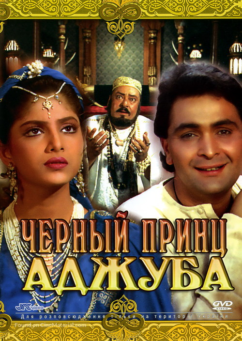 Ajooba - Russian DVD movie cover