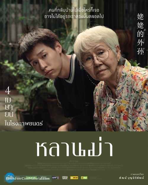 How to Make Millions Before Grandma Dies - Thai Movie Poster