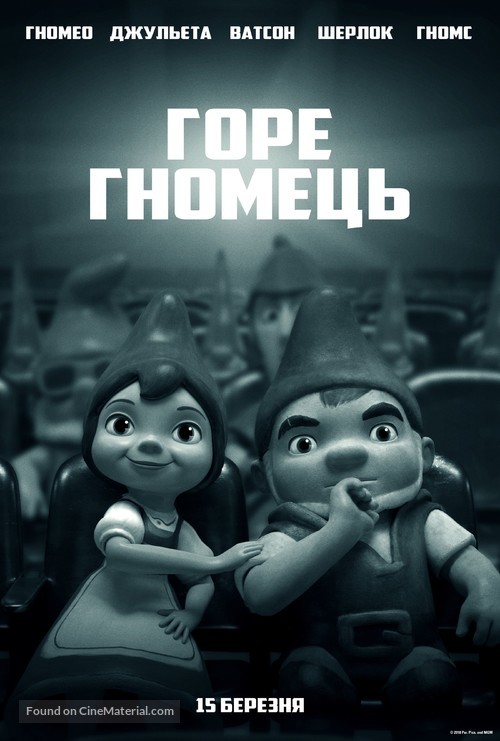 Sherlock Gnomes - Ukrainian Movie Poster