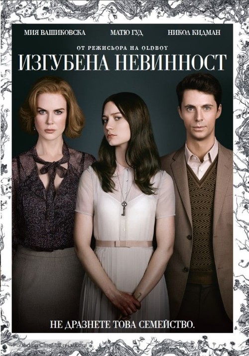 Stoker - Bulgarian DVD movie cover