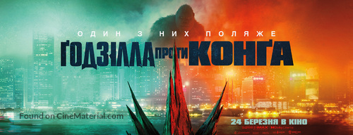 Godzilla vs. Kong - Ukrainian Movie Poster