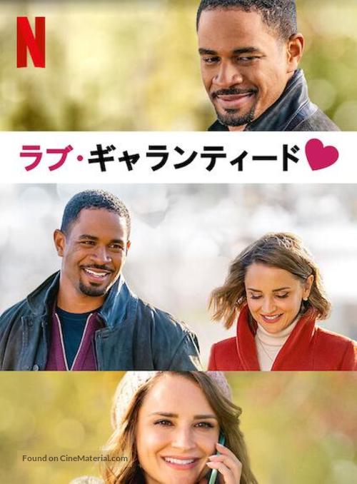 Love, Guaranteed - Japanese Video on demand movie cover