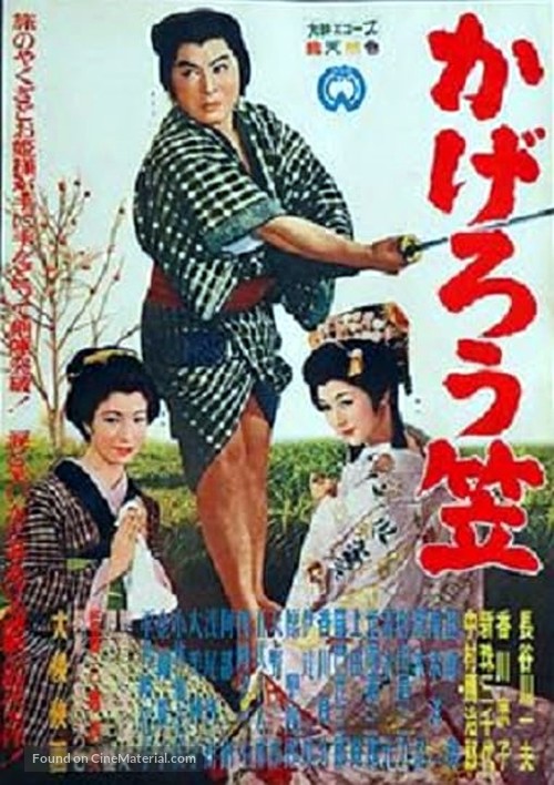 Kager&ocirc;-gasa - Japanese Movie Poster