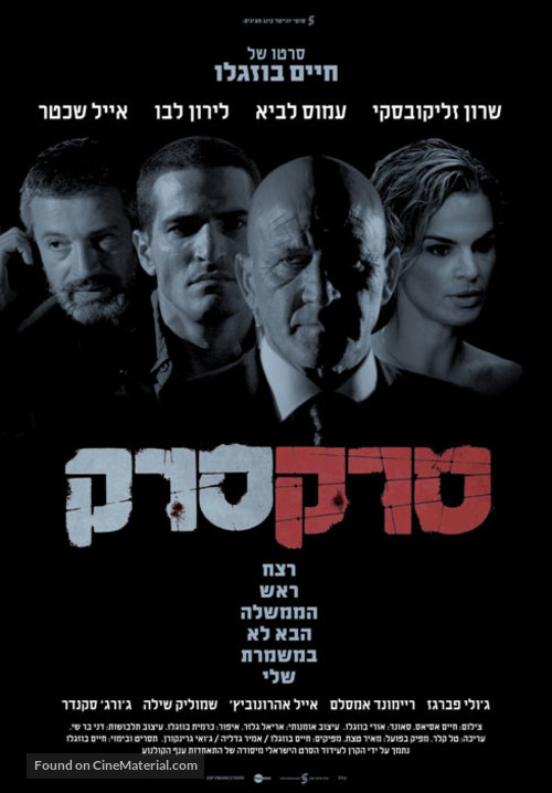 Srak Srak - Israeli Movie Poster
