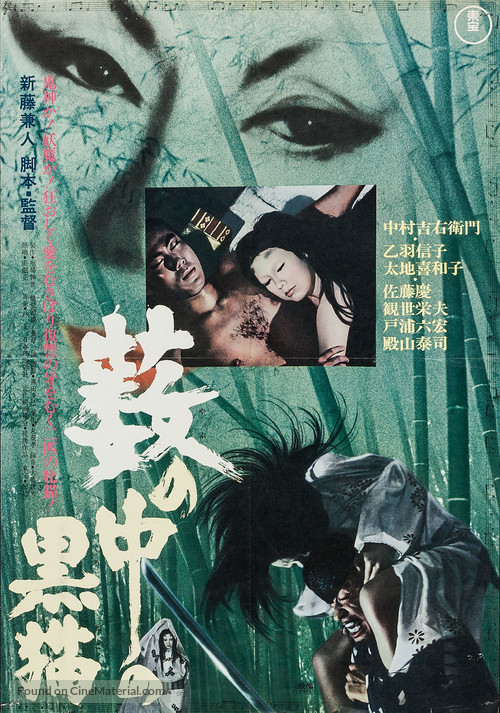 Yabu no naka no kuroneko - Japanese Movie Poster