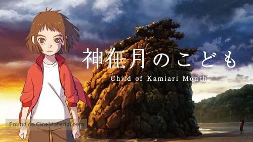 Kamiarizuki no kodomo - Japanese Movie Poster