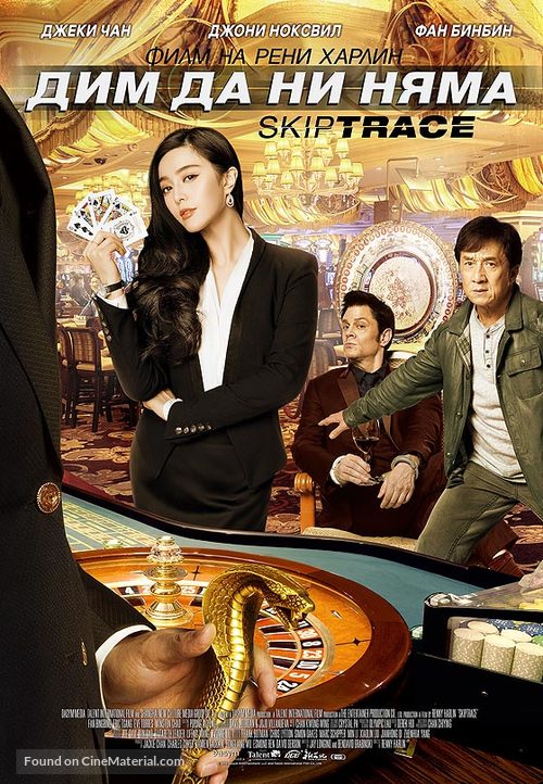 Skiptrace - Bulgarian Movie Poster