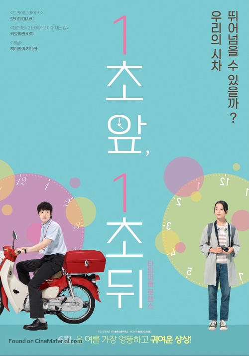 One Second Ahead, One Second Behind - South Korean Movie Poster