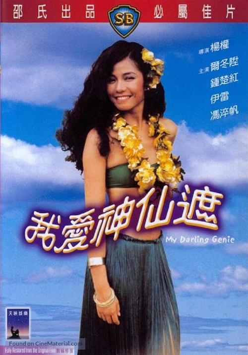 Wo ai shen xian zhe - Hong Kong Movie Cover