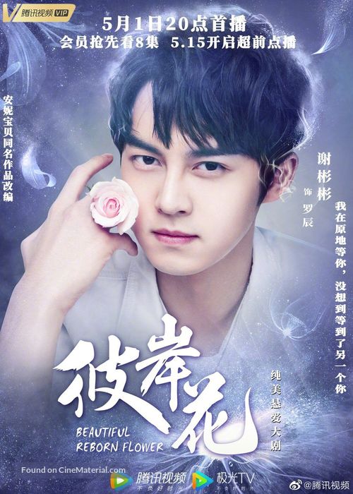 &quot;Beautiful Reborn Flower&quot; - Chinese Movie Poster