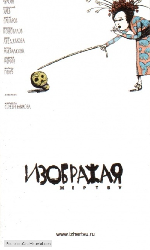 Izobrazhaya zhertvu - Russian Movie Poster