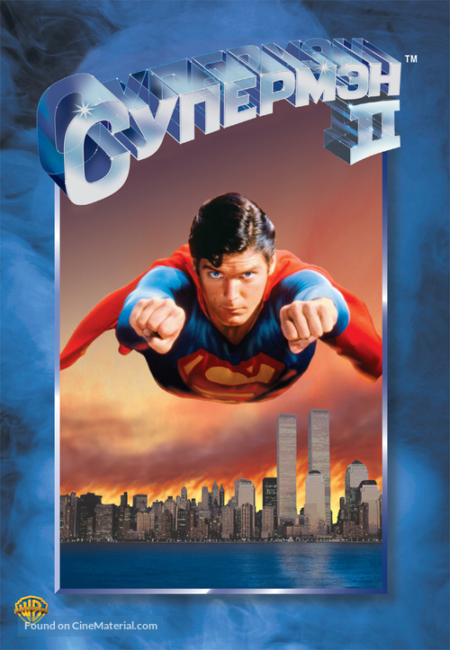 Superman II - Russian DVD movie cover