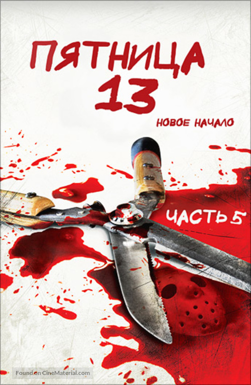 Friday the 13th: A New Beginning - Russian poster