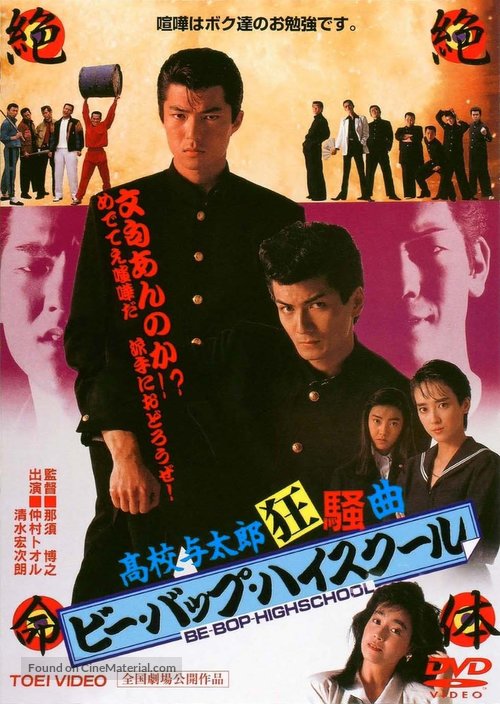 Bee Bop highschool: Koko yotaro kyoso-kyoku - Japanese DVD movie cover