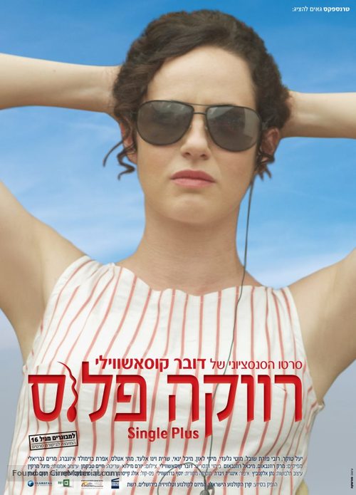 Revaka plus - Israeli Movie Poster