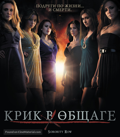 Sorority Row - Russian Blu-Ray movie cover