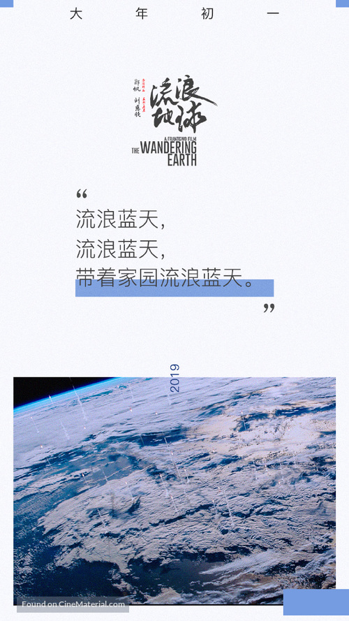 The Wandering Earth - Chinese Movie Poster