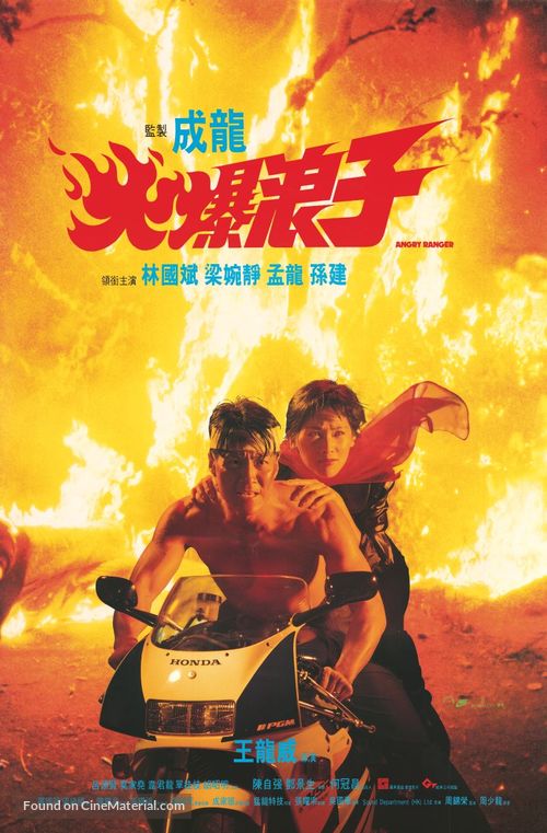 Huo bao lang zi - Hong Kong Movie Poster