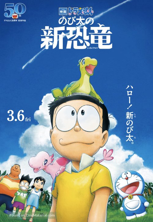 Eiga Doraemon: Nobita no shin ky&ocirc;ry&ucirc; - Japanese Movie Poster