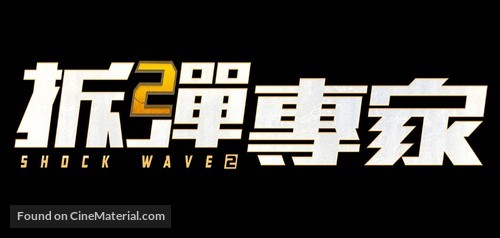 Shock Wave 2 - Chinese Logo