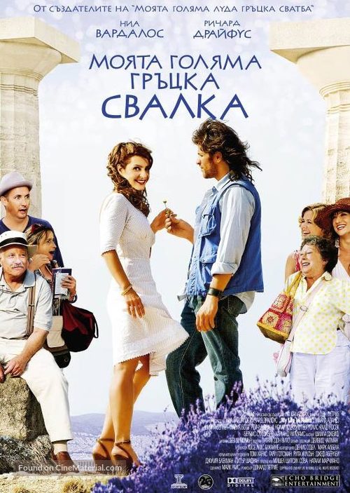 My Life in Ruins - Bulgarian Movie Poster