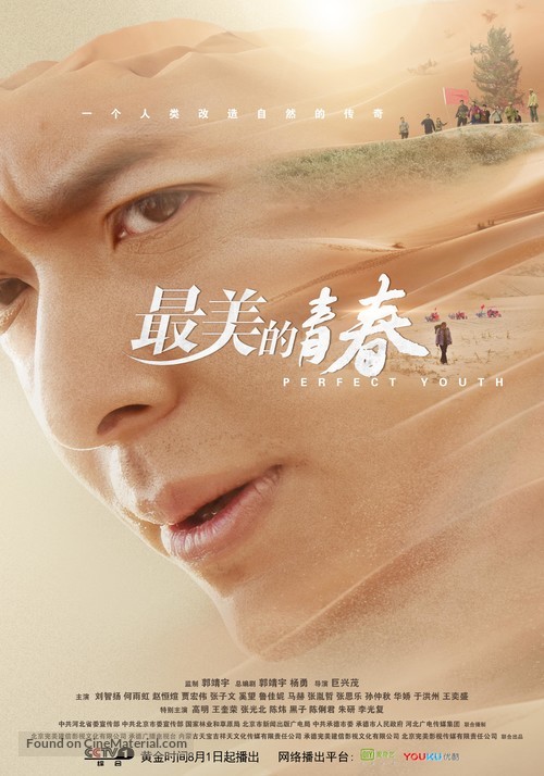 &quot;Zui mei de qing chun&quot; - Chinese Movie Poster