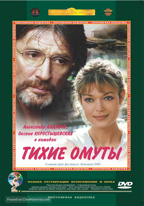 Tikhiye omuty - Russian DVD movie cover