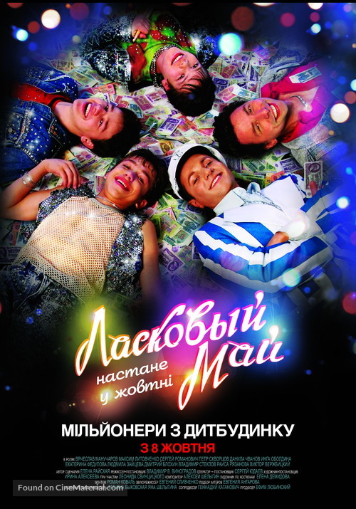 Laskovyy may - Ukrainian Movie Poster
