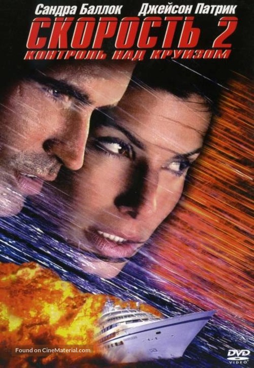 Speed 2: Cruise Control - Russian DVD movie cover