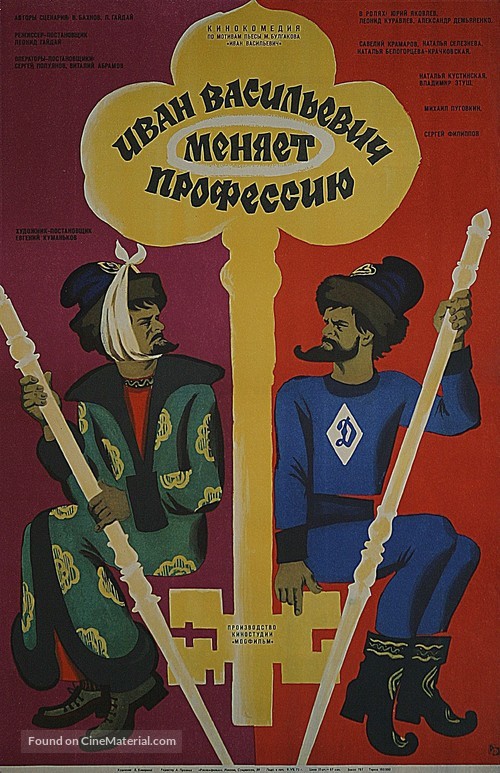 Ivan Vasilevich menyaet professiyu - Russian Movie Poster