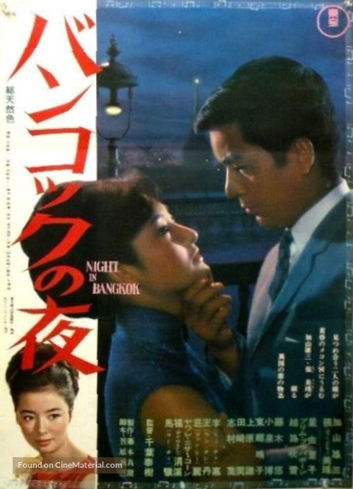 Bangkok no yoru - Japanese Movie Poster