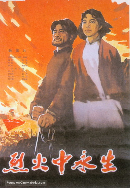 Lie huo zhong yong sheng - Chinese Movie Poster