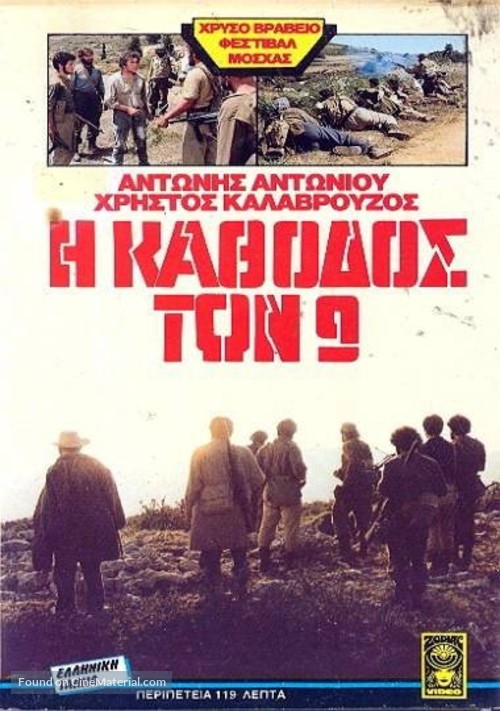 I kathodos ton 9 - Greek Movie Cover