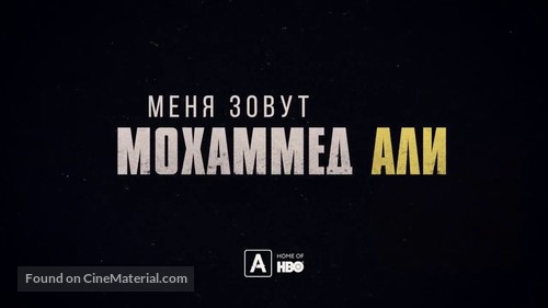 What&#039;s My Name: Muhammad Ali - Russian Logo